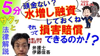 水増し融資と不動産業者の責任／相模原の弁護士相談