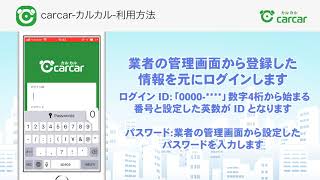 carcar-カルカル- 運転代行業者様向け利用方法