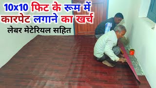 10x10 फिट के रूम में कारपेट लगाने का खर्च | Floor carpet installing rate | install PVC vinyl sheet