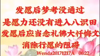 卢台长开示：发愿后梦考没通过，是愿力还没有进入八识田；发愿后应当念礼佛大忏悔文消除行愿的阻碍Wenda20171217A   06:22