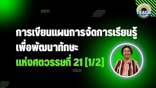 การเขียนแผนการจัดการเรียนรู้เพื่อพัฒนาทักษะแห่งศตวรรษที่ 21 [1/2]