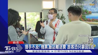 「打三劑」才能出團旅遊 業者怒:訂房變退房｜TVBS新聞