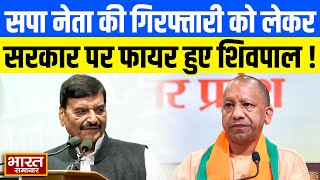 सपा नेता की गिरफ्तारी के बाद Shivpal Yadav ने Yogi सरकार पर लगाया आरोप, कहा 'इसका बदला जरूर....'