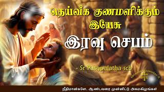 14.02.2025 - Night prayer - இரவு ஜெபம் - தெய்வீக குணமளிக்கும் இயேசு @TAMIL CATHOLIC ONLINE TV