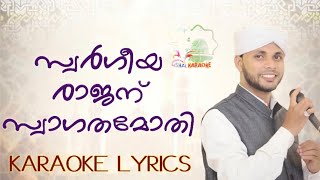 Swargeeya rajanu swagathamothi | karaoke lyrics |#ishalkaraoke |സ്വർഗീയ രാജന് സ്വാഗതമോതി സനിയ്യത്തുൽ