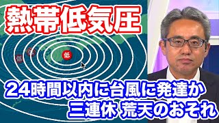 【熱帯低気圧情報】台風14号発生の可能性　奄美・沖縄や九州方面に　三連休は広く荒天のおそれも