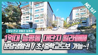 NO.161번  ⭐급매 1억대⭐ 100세대 대단지 능평동빌라매매 / 버스정류장 도보5분 / 초,중학교 도보가능한 경기광주빌라~! [능평동빌라][능평동 낙원골든힐]