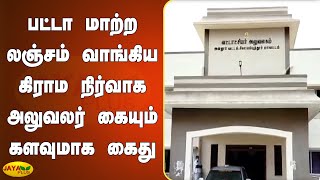 பட்டா மாற்ற லஞ்சம் வாங்கிய கிராம நிர்வாக அலுவலர் கையும் களவுமாக கைது | Kovai VAO Bribe