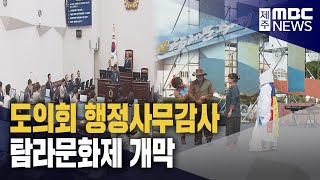 도의회 행정사무감사‥탐라문화제 개막