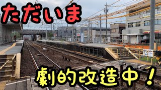 【大改造】劇的ビフォーアフターする駅に行ってきた！