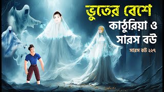 Saras Bou 227 | bhoot o kathuriya o Saras bou | ভুতের কবলে কাঠুরিয়া ও সারস বউ