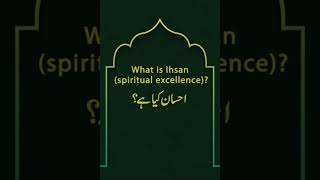 What is Ehsan? | احسان کیا ہے؟ | Dr Tahir ul Qadri | #Short