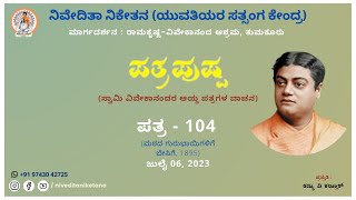 ಪತ್ರಪುಷ್ಪ | ಪತ್ರ - 104 | ಮಠದ ಗುರುಭಾಯಿಗಳಿಗೆ | ಬೇಸಿಗೆ, 1895