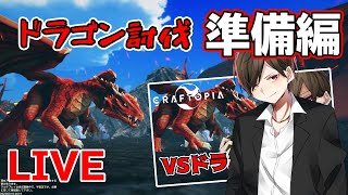 【Craftopia】ドラゴンを倒すためにLv上げぽよ～！✨【生配信】