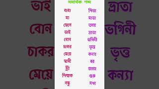 #বাংলা #বাংলাব্যাকরণ #সমার্থক_শব্দ #aye_tobe_sohochori