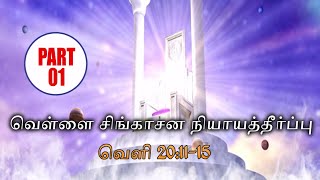 VELLAI SIGHASANA NIYAYA THIRPU|| வெள்ளை சிங்காசன நியாய தீர்ப்பு Part 1