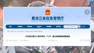 黑龙江齐齐哈尔第三十四中学体育馆坍塌事故调查报告公布如何解读