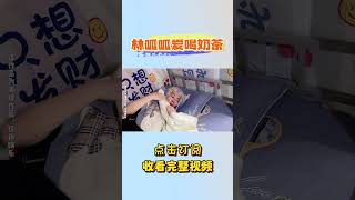 P2 既然这样，我就做一回大小姐好了~#我是林呱呱【林呱呱爱喝奶茶】