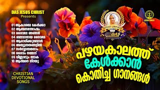 പഴയകാലത്ത് കേൾക്കാൻ കൊതിച്ച ക്രിസ്തിയ ഗാനങ്ങൾ!! |#evergreenhits |#superhits