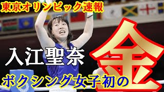 【東京五輪 速報】 東京オリンピック ボクシング 女子 フェザー級 入江聖奈 日本女子史上 初 金メダル 獲得！