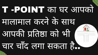 T -Point का घर आपको मालामाल करने के साथ आपकी प्रतिष्ठा को भी चार चाँद लगा सकता है..