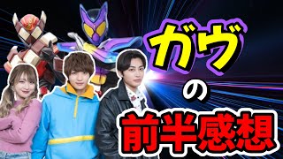 仮面ライダーガヴ　前半の正直な感想!!