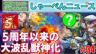 【モンスト】5周年以来の大波乱獣神化にこのキャラは…？今週のモンストを素早くまとめるしゃーぺんニュース！#34