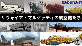 【イタリア機】サヴォイア・マルケッティの航空機たち