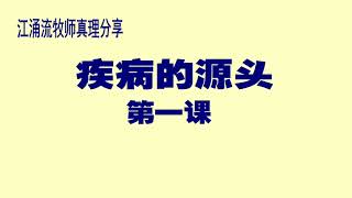 疾病的源头（第一课）  作为新造的人，我们的一切都被耶稣基督重新定义了。我们都可以自由的表达基督，活出基督生命的大能与慈爱，做耶稣基督所做的事。如今，你完全拥有了基督生命中的一切。