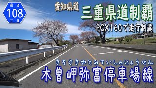 【三重県道制覇】【走行動画】愛知県・三重県道108号 木曽岬弥富停車場線 を PCX160 で走破（桑名郡木曽崎町～愛知県弥富市）  [2022.03/27]