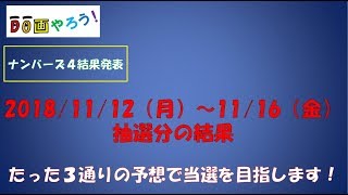 【ナンバーズ4結果】ストレート　ボックス当選を目指して第5049回～第5053回を予想した結果！