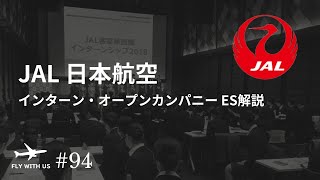 #94【JAL/ES解説】インターンシップに参加する重要性について