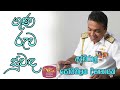 ගුණ රුව සුවඳ | අද්මිරාල් සෝමතිලක දිසානායක (Guna Ruwa Suwanda -Admiral Somathilaka Dissanayake)