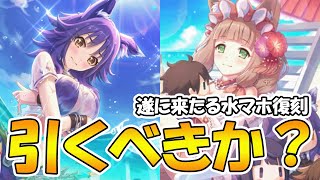 【プリコネR】遂にあの水マホが復興！引いた方が良いのかについて解説【水マホ】【水マコト】