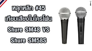 หลุกหลิก #45 เทียบเสียงไมโครโฟน SHURE SM48 VS SHURE SM58