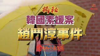 韓國素媛案｜一名殘忍強暴過女童的男子，刑期縮短之後刑滿出獄；這起當年轟動韓國的事件如何在多年後激起新一輪關於該國法律體系的爭論｜＃iLife小品生活 ＃趙斗淳事件