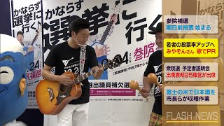 若者の投票率アップへ みやぞんさん 歌でPR（静岡県）