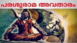 Parashurama Avatharam#Lord parashuram story#dashavatar of lord vishnu# history of parasurama avathar