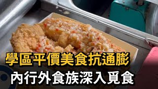 學區平價美食抗通膨　內行外食族深入覓食－民視新聞