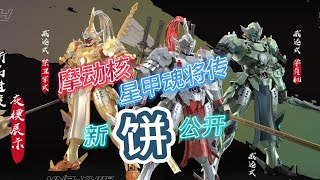 「国模新资讯」摩动核 星甲魂将传 威远式系列公开