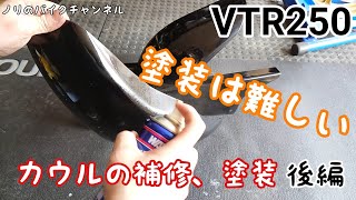 VTR250のフロントフェンダーとリヤフェンダーを補修、塗装　【 後編 】