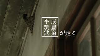 【Teaser❼】平成筑豊鉄道が走る｜あかたろ