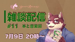 【のんびり雑談＃11】◆3か月も経ったので本と音楽回です◆【獣Vtuber/八波はるかげ】