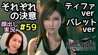 それぞれの決意 ティファ編、バレット編『ファイナルファンタジー7リメイク』顔出し女性実況 #58