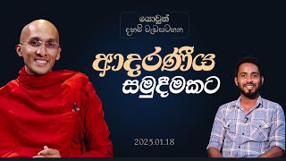 ආදරණීය සමුදීමකට | ශ්‍රද්ධා යොවුන් දහම් වැඩසටහන