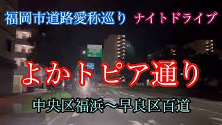 よかトピア通り/福岡市道路愛称巡り22/42 中央区福浜団地入口交差点〜早良区室見川東川岸　走行車載動画【iPhone13Pro】エブリイ