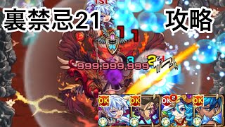 【モンスト】裏禁忌21ワンパン周回用攻略！