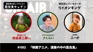 映画、アニメ、漫画の中の昆虫食｜佐伯真二郎さん　昆虫食のポッドキャスト#002 ・昆虫食キッチン