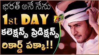 1st Day Box Office Collections Predictions Of Bharat Ane Nenu || Bharat Ane Nenu 1st Day Collections