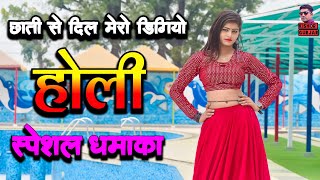 छाती में से दिल मेरो डिगो || Holi rasiya 2023|| रसिया | rasiya | होली रसिया 2023|